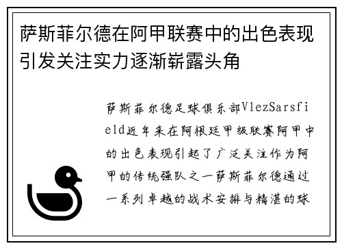 萨斯菲尔德在阿甲联赛中的出色表现引发关注实力逐渐崭露头角