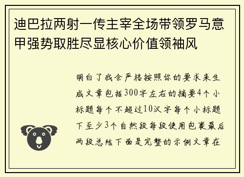 迪巴拉两射一传主宰全场带领罗马意甲强势取胜尽显核心价值领袖风 迪巴拉两射一传主宰全场带领罗马意甲强势取胜尽显核心价值领袖风