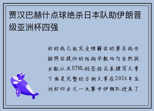 贾汉巴赫什点球绝杀日本队助伊朗晋级亚洲杯四强