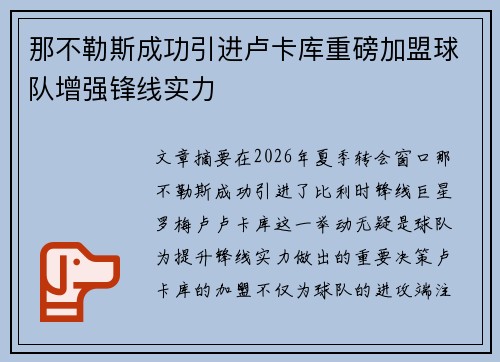 那不勒斯成功引进卢卡库重磅加盟球队增强锋线实力 那不勒斯成功引进卢卡库重磅加盟球队增强锋线实力