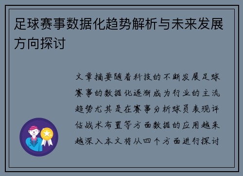 足球赛事数据化趋势解析与未来发展方向探讨