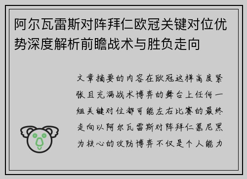 阿尔瓦雷斯对阵拜仁欧冠关键对位优势深度解析前瞻战术与胜负走向 阿尔瓦雷斯对阵拜仁欧冠关键对位优势深度解析前瞻战术与胜负走向