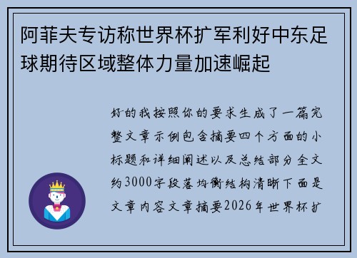 阿菲夫专访称世界杯扩军利好中东足球期待区域整体力量加速崛起 阿菲夫专访称世界杯扩军利好中东足球期待区域整体力量加速崛起