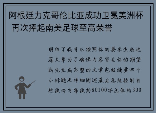 阿根廷力克哥伦比亚成功卫冕美洲杯 再次捧起南美足球至高荣誉 阿根廷力克哥伦比亚成功卫冕美洲杯 再次捧起南美足球至高荣誉