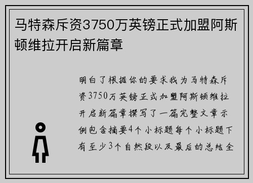 马特森斥资3750万英镑正式加盟阿斯顿维拉开启新篇章 马特森斥资3750万英镑正式加盟阿斯顿维拉开启新篇章