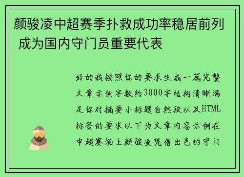 颜骏凌中超赛季扑救成功率稳居前列 成为国内守门员重要代表 颜骏凌中超赛季扑救成功率稳居前列 成为国内守门员重要代表