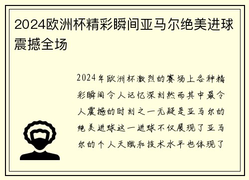2024欧洲杯精彩瞬间亚马尔绝美进球震撼全场 2024欧洲杯精彩瞬间亚马尔绝美进球震撼全场