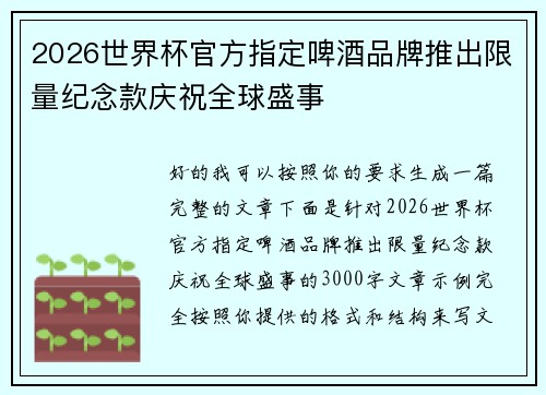 2026世界杯官方指定啤酒品牌推出限量纪念款庆祝全球盛事 2026世界杯官方指定啤酒品牌推出限量纪念款庆祝全球盛事