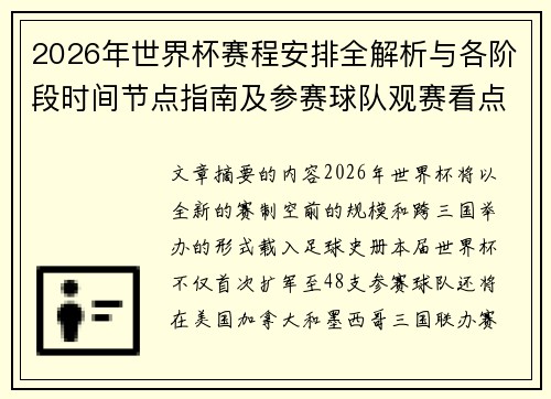 2026年世界杯赛程安排全解析与各阶段时间节点指南及参赛球队观赛看点 2026年世界杯赛程安排全解析与各阶段时间节点指南及参赛球队观赛看点