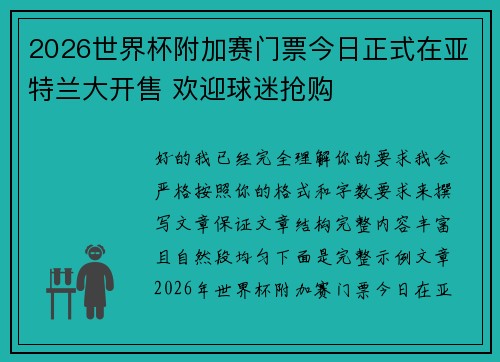 2026世界杯附加赛门票今日正式在亚特兰大开售 欢迎球迷抢购
