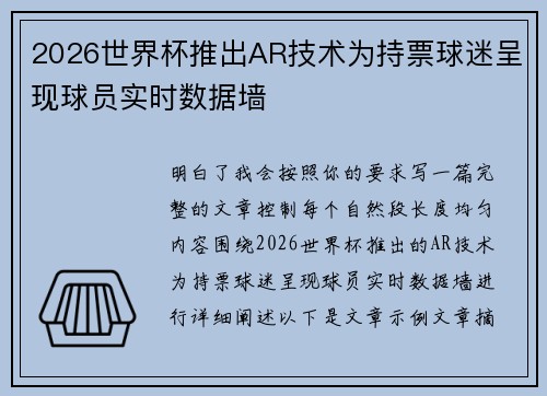 2026世界杯推出AR技术为持票球迷呈现球员实时数据墙
