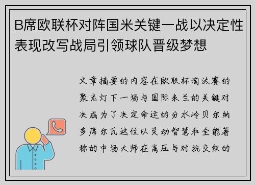 B席欧联杯对阵国米关键一战以决定性表现改写战局引领球队晋级梦想 B席欧联杯对阵国米关键一战以决定性表现改写战局引领球队晋级梦想