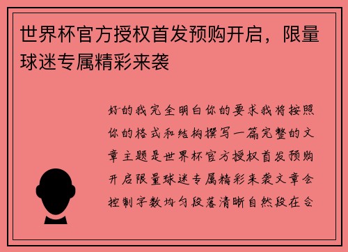 世界杯官方授权首发预购开启,限量球迷专属精彩来袭 世界杯官方授权首发预购开启,限量球迷专属精彩来袭