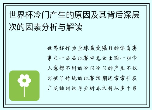 世界杯冷门产生的原因及其背后深层次的因素分析与解读 世界杯冷门产生的原因及其背后深层次的因素分析与解读