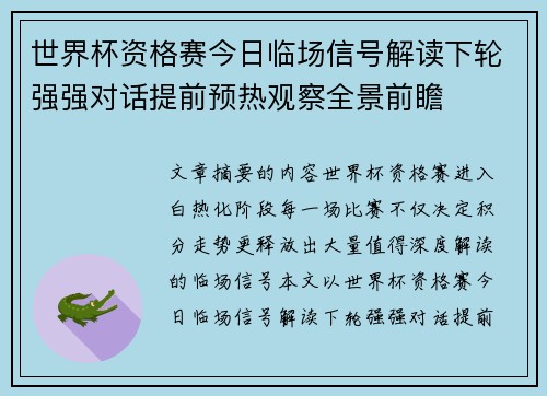 世界杯资格赛今日临场信号解读下轮强强对话提前预热观察全景前瞻