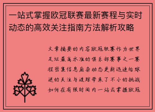 一站式掌握欧冠联赛最新赛程与实时动态的高效关注指南方法解析攻略 一站式掌握欧冠联赛最新赛程与实时动态的高效关注指南方法解析攻略