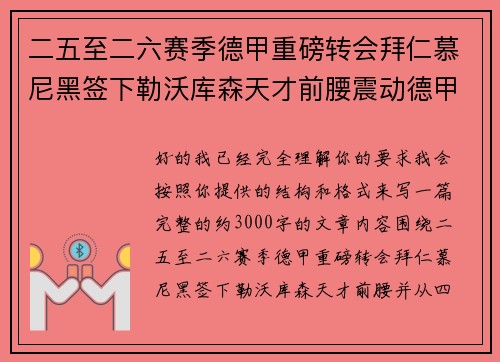 二五至二六赛季德甲重磅转会拜仁慕尼黑签下勒沃库森天才前腰震动德甲