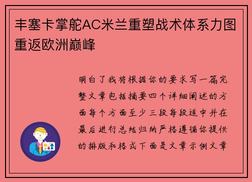 丰塞卡掌舵AC米兰重塑战术体系力图重返欧洲巅峰 丰塞卡掌舵AC米兰重塑战术体系力图重返欧洲巅峰