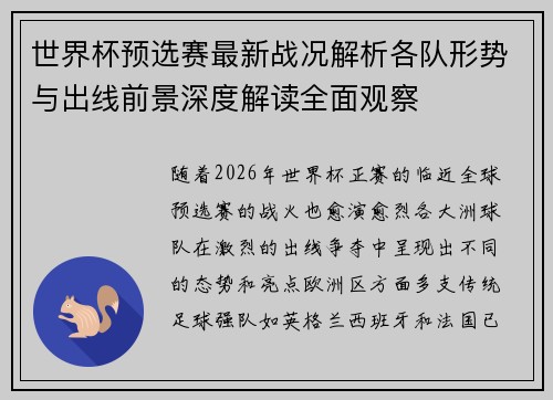 世界杯预选赛最新战况解析各队形势与出线前景深度解读全面观察 世界杯预选赛最新战况解析各队形势与出线前景深度解读全面观察