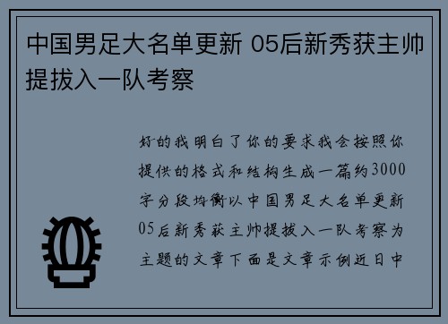 中国男足大名单更新 05后新秀获主帅提拔入一队考察