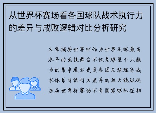 从世界杯赛场看各国球队战术执行力的差异与成败逻辑对比分析研究