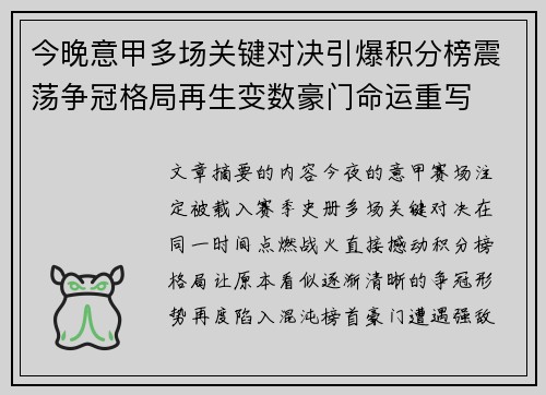 今晚意甲多场关键对决引爆积分榜震荡争冠格局再生变数豪门命运重写