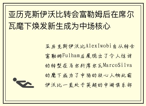 亚历克斯伊沃比转会富勒姆后在席尔瓦麾下焕发新生成为中场核心