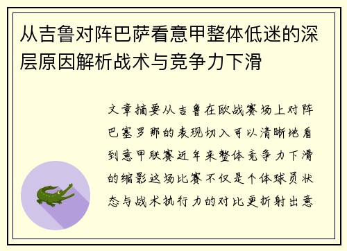 从吉鲁对阵巴萨看意甲整体低迷的深层原因解析战术与竞争力下滑