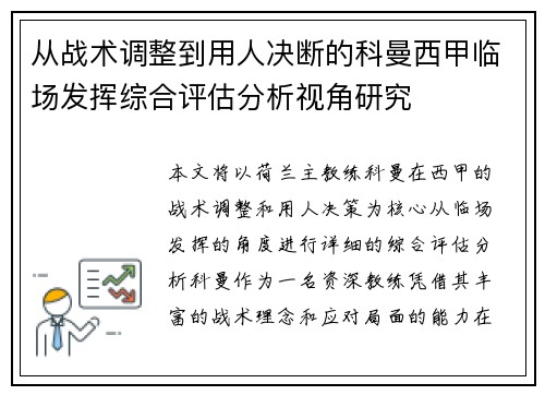 从战术调整到用人决断的科曼西甲临场发挥综合评估分析视角研究