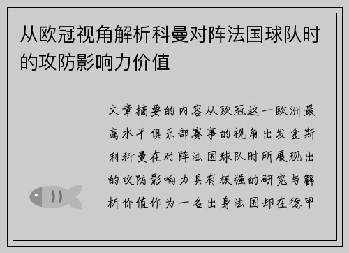 从欧冠视角解析科曼对阵法国球队时的攻防影响力价值