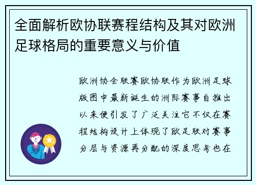 全面解析欧协联赛程结构及其对欧洲足球格局的重要意义与价值