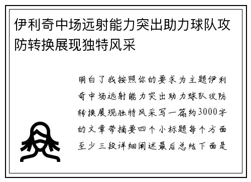 伊利奇中场远射能力突出助力球队攻防转换展现独特风采