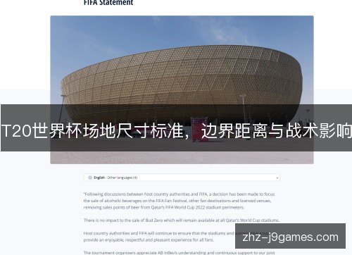 T20世界杯场地尺寸标准，边界距离与战术影响