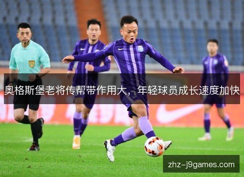 奥格斯堡老将传帮带作用大，年轻球员成长速度加快